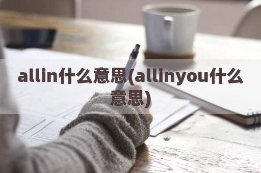 allin什么意思(allinyou什么意思)