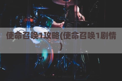 使命召唤1攻略(使命召唤1剧情)