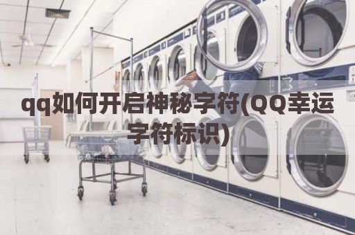 qq如何开启神秘字符(QQ幸运字符标识)