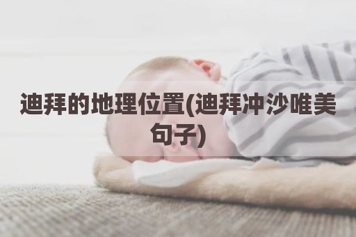迪拜的地理位置(迪拜冲沙唯美句子)