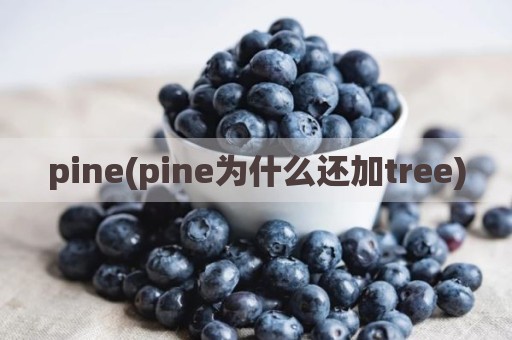 pine(pine为什么还加tree)