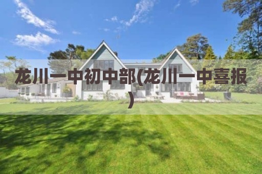 龙川一中初中部(龙川一中喜报)