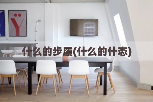 什么的步履(什么的什态)