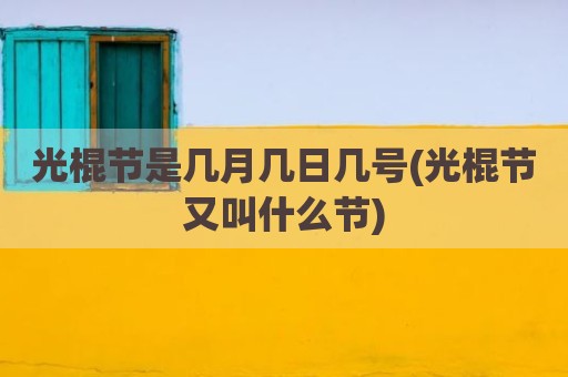 光棍节是几月几日几号(光棍节又叫什么节)