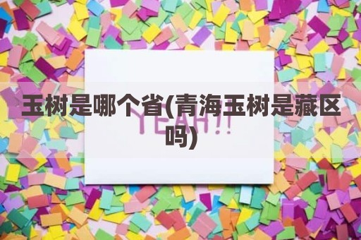 玉树是哪个省(青海玉树是藏区吗)