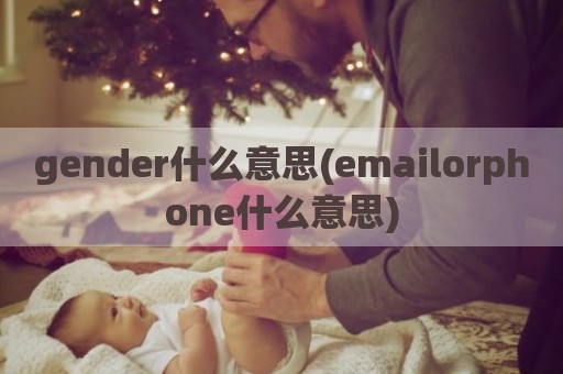 gender什么意思(emailorphone什么意思)