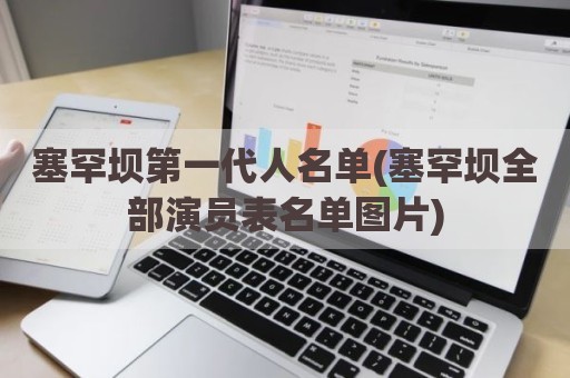 塞罕坝第一代人名单(塞罕坝全部演员表名单图片)