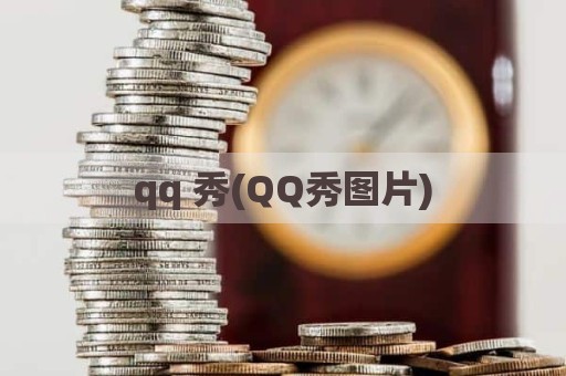 qq 秀(QQ秀图片)