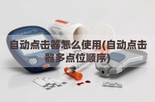 自动点击器怎么使用(自动点击器多点位顺序)