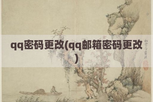 qq密码更改(qq邮箱密码更改)