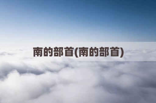 南的部首(南的部首)