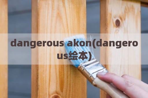 dangerous akon(dangerous绘本)
