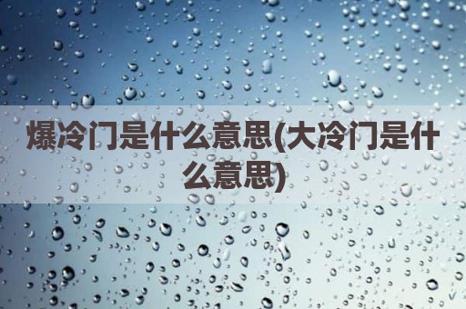 爆冷门是什么意思(大冷门是什么意思)