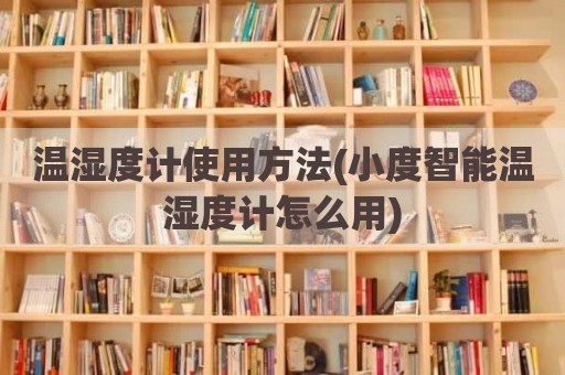 温湿度计使用方法(小度智能温湿度计怎么用)
