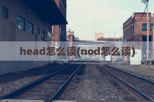 head怎么读(nod怎么读)