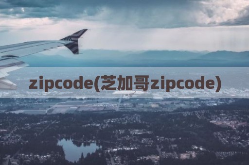 zipcode(芝加哥zipcode)