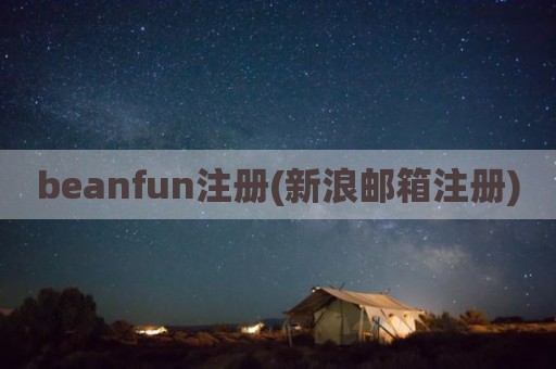beanfun注册(新浪邮箱注册)