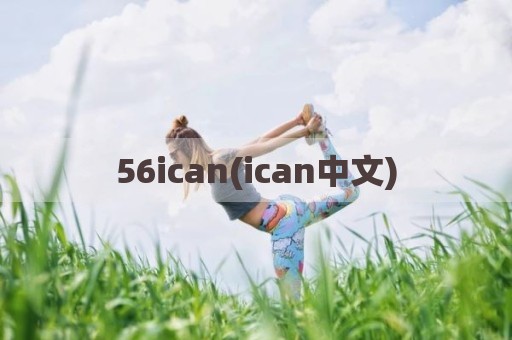 56ican(ican中文)