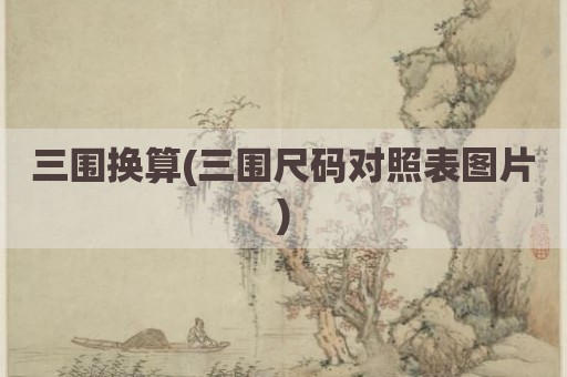 三围换算(三围尺码对照表图片)