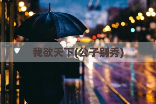 我欲天下(公子别秀)