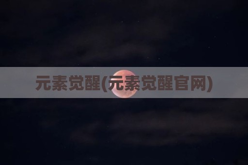 元素觉醒(元素觉醒官网)