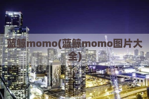 蓝鲸momo(蓝鲸momo图片大全)