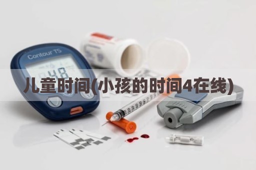 儿童时间(小孩的时间4在线)