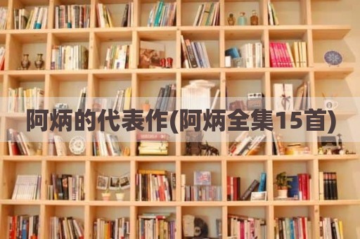 阿炳的代表作(阿炳全集15首)