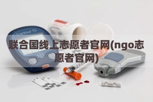联合国线上志愿者官网(ngo志愿者官网)