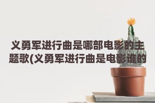 义勇军进行曲是哪部电影的主题歌(义勇军进行曲是电影谁的主题歌)