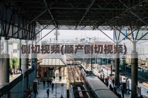 侧切视频(顺产侧切视频)