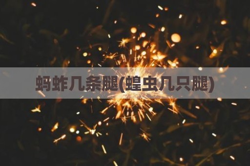 蚂蚱几条腿(蝗虫几只腿)