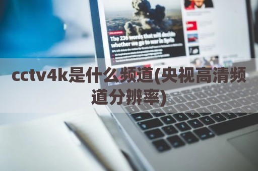 cctv4k是什么频道(央视高清频道分辨率)