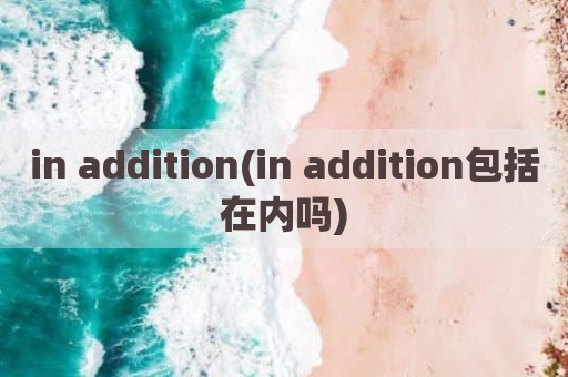 in addition(in addition包括在内吗)
