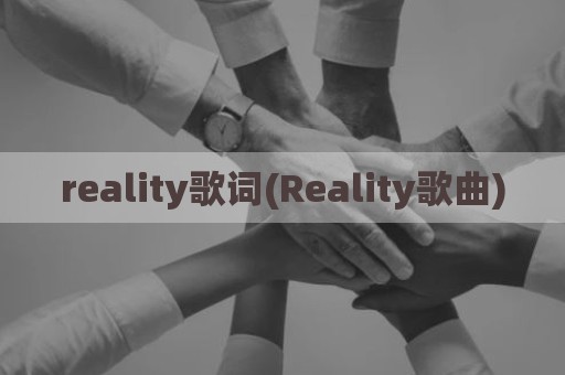 reality歌词(Reality歌曲)
