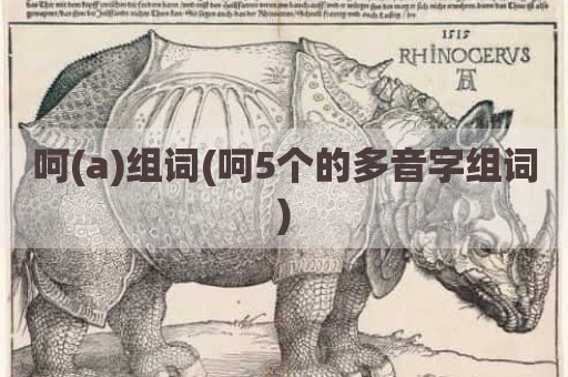 呵(a)组词(呵5个的多音字组词)