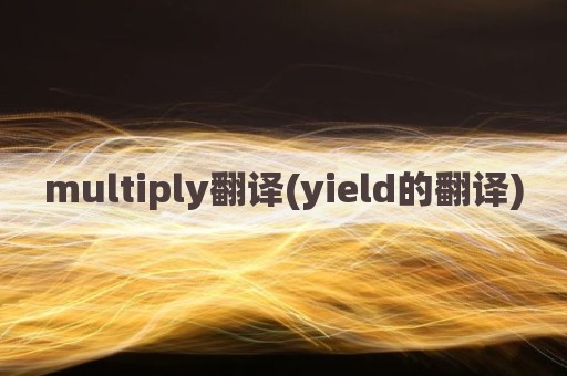 multiply翻译(yield的翻译)