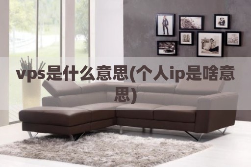 vps是什么意思(个人ip是啥意思)