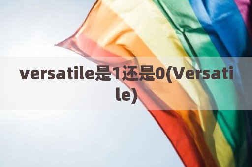 versatile是1还是0(Versatile)