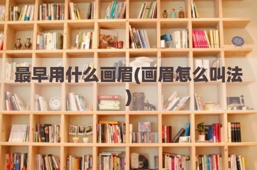 最早用什么画眉(画眉怎么叫法)