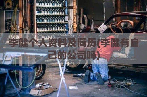 李健个人资料及简历(李健有自己的公司吗)