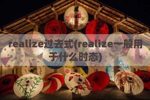 realize过去式(realize一般用于什么时态)