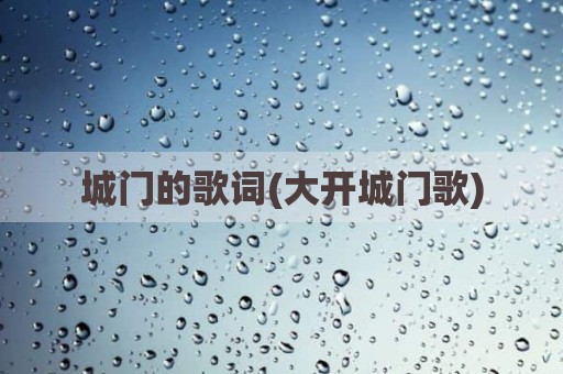 城门的歌词(大开城门歌)