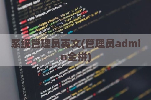 系统管理员英文(管理员admin全拼)