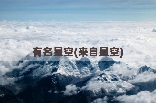 有名星空(来自星空)
