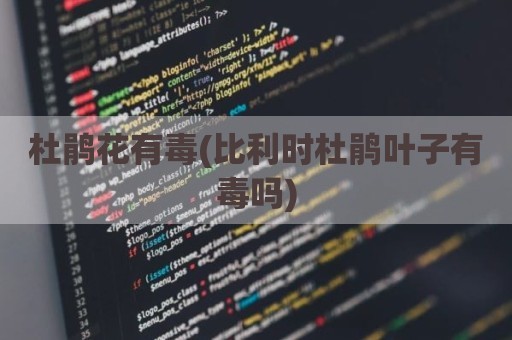 杜鹃花有毒(比利时杜鹃叶子有毒吗)