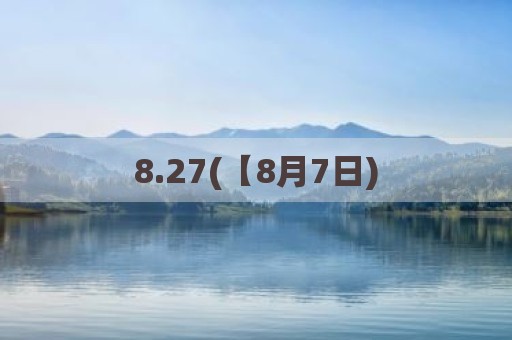 8.27(【8月7日)