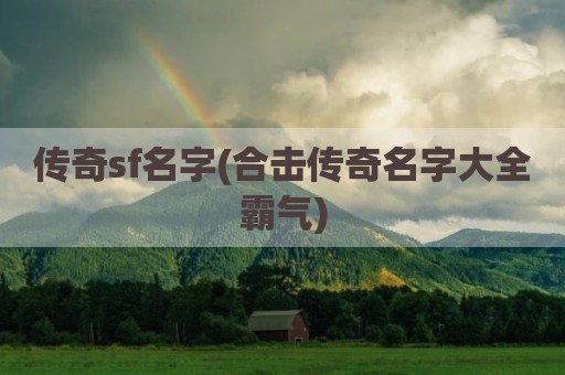 传奇sf名字(合击传奇名字大全霸气)