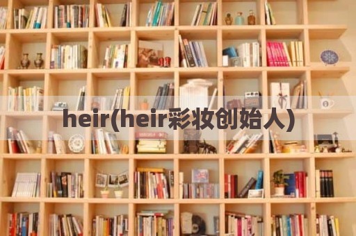 heir(heir彩妆创始人)
