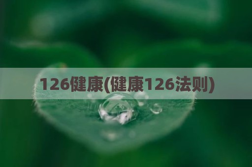 126健康(健康126法则)